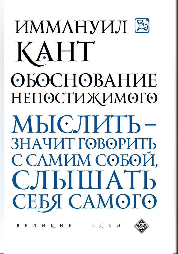 Обоснование непостижимого. Обложка