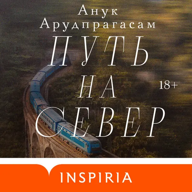Путь на север. Обложка