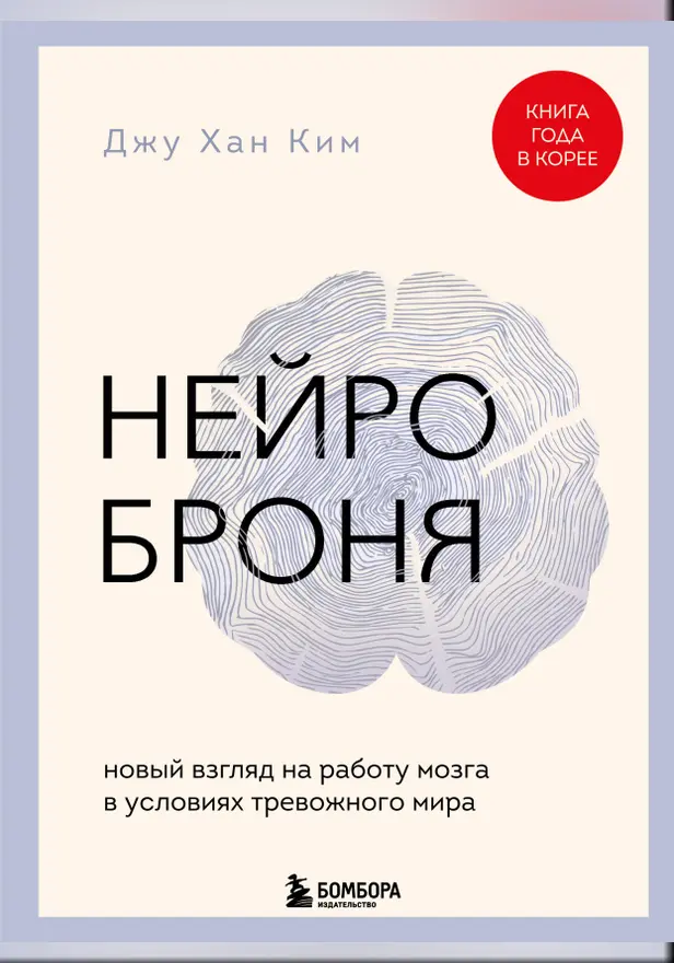 Нейроброня. Новый взгляд на работу мозга в условиях тревожного мира. Обложка