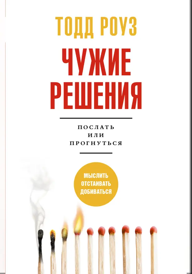 Чужие решения. Послать или прогнуться. Обложка