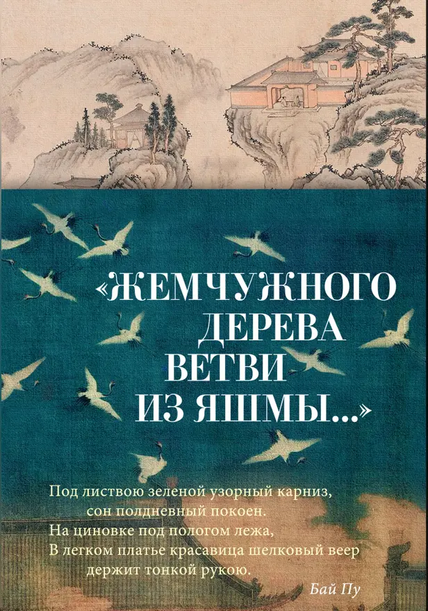 "Жемчужного дерева ветви из яшмы...". Обложка