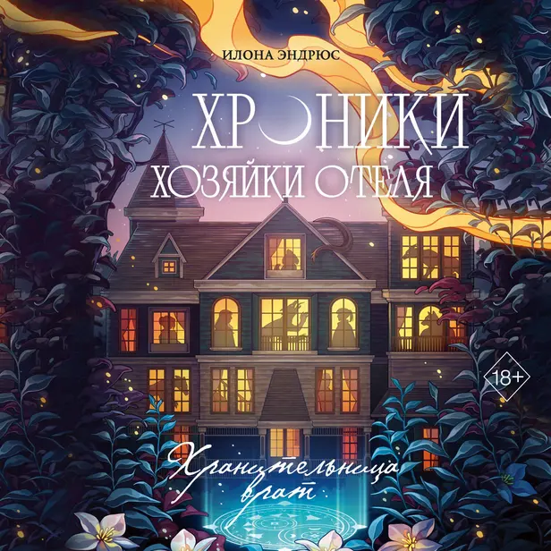 Хроники хозяйки отеля. Хранительница врат. Обложка