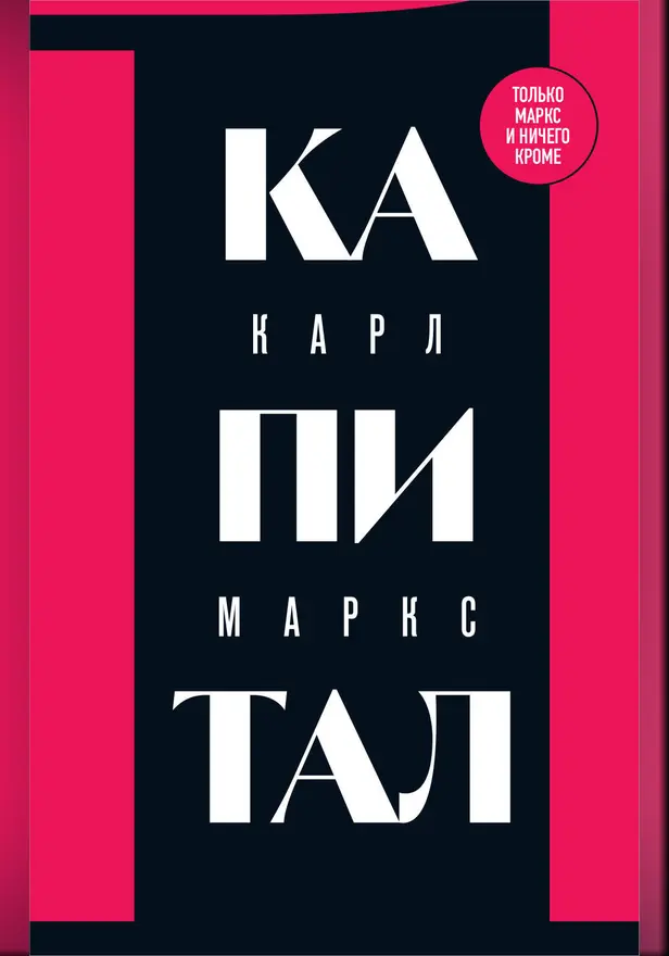 Капитал: критика политической экономии. Том 1. Обложка