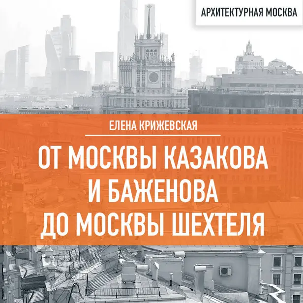 От Москвы Казакова и Баженова до Москвы Шехтеля. Обложка