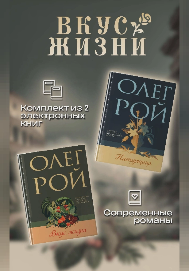Вкус жизни. Комплект из 2 книг Олега Роя. Обложка
