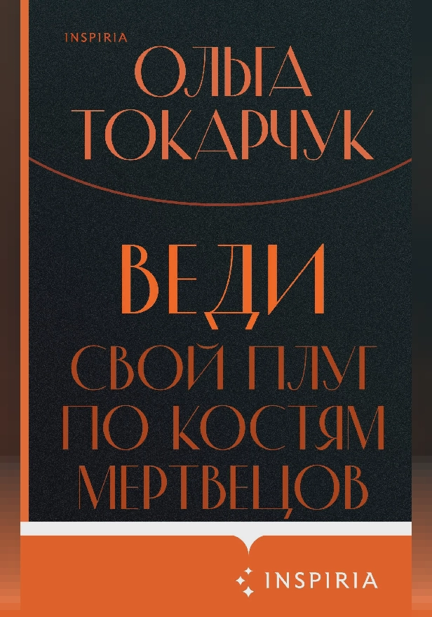 Веди свой плуг по костям мертвецов. Обложка