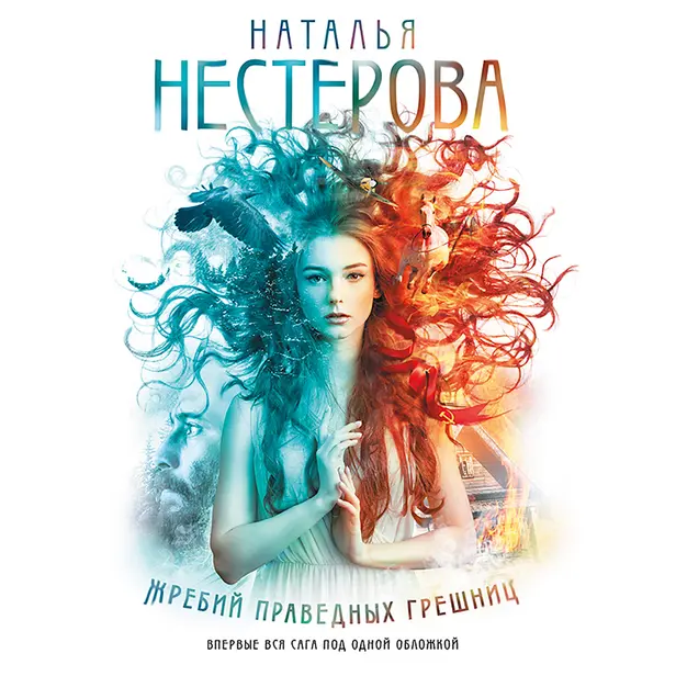 Жребий праведных грешниц (кн. 1-4). Обложка