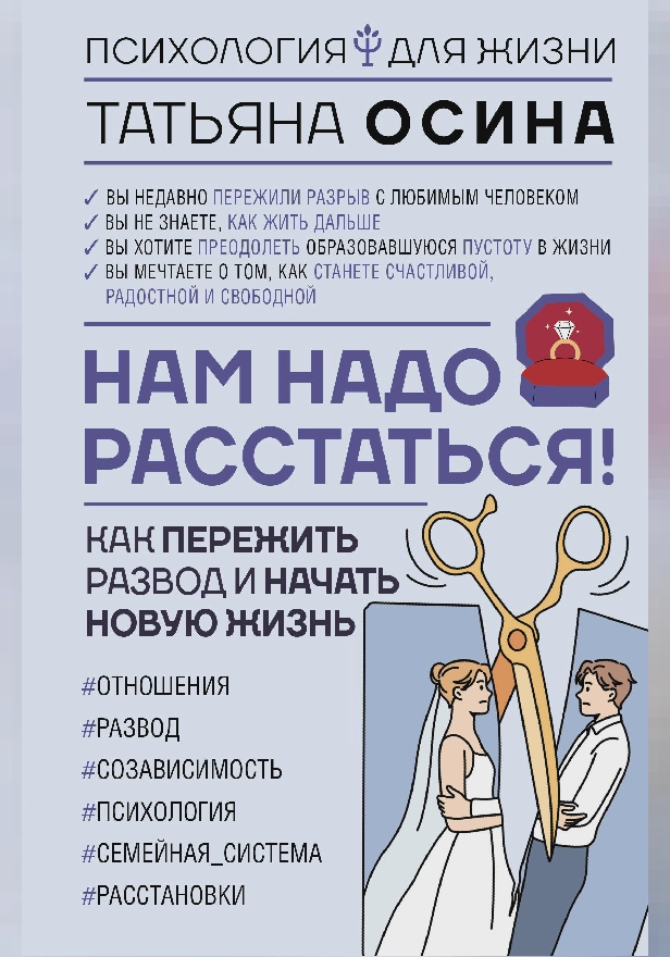 Нам надо расстаться! Как пережить развод и начать новую жизнь. Обложка