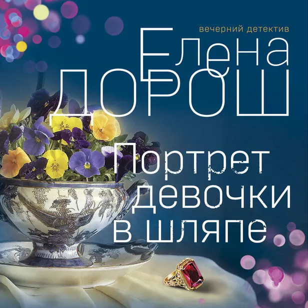 Портрет девочки в шляпе. Обложка