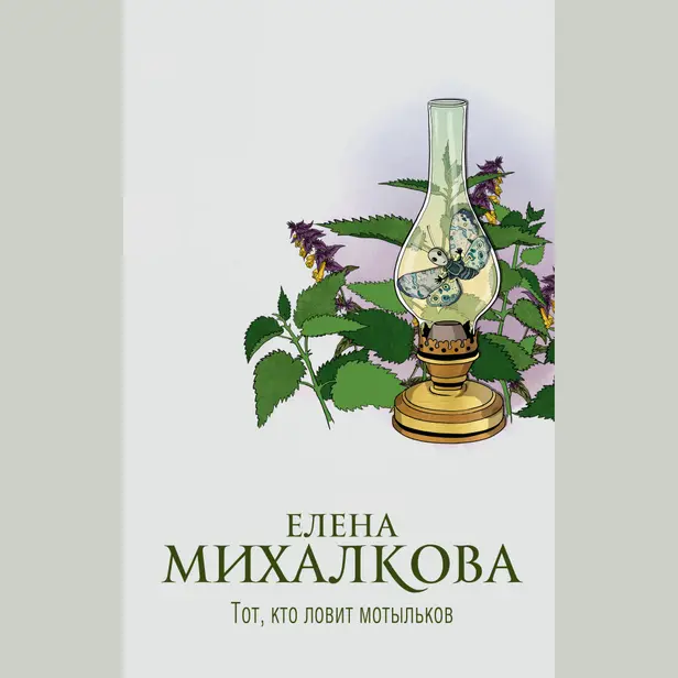 Тот, кто ловит мотыльков. Обложка