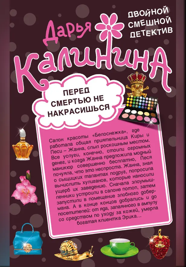 Перед смертью не накрасишься. Челюсти судьбы. Обложка