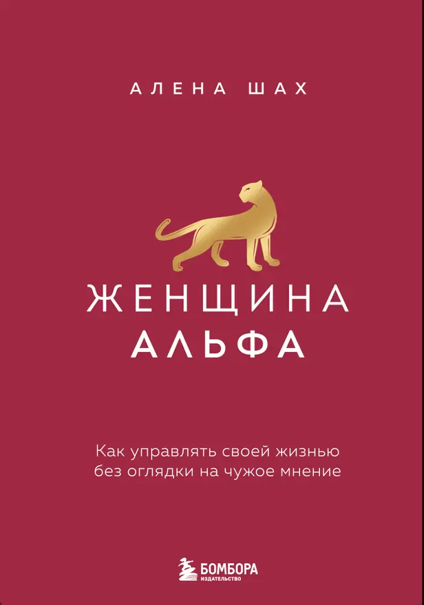 Женщина Альфа. Как управлять своей жизнью без оглядки на чужое мнение. Обложка