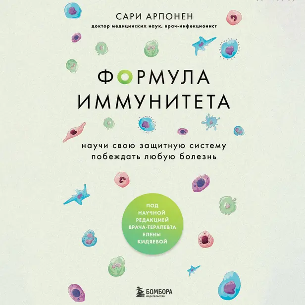 Формула иммунитета. Научи свою защитную систему побеждать любую болезнь. Обложка
