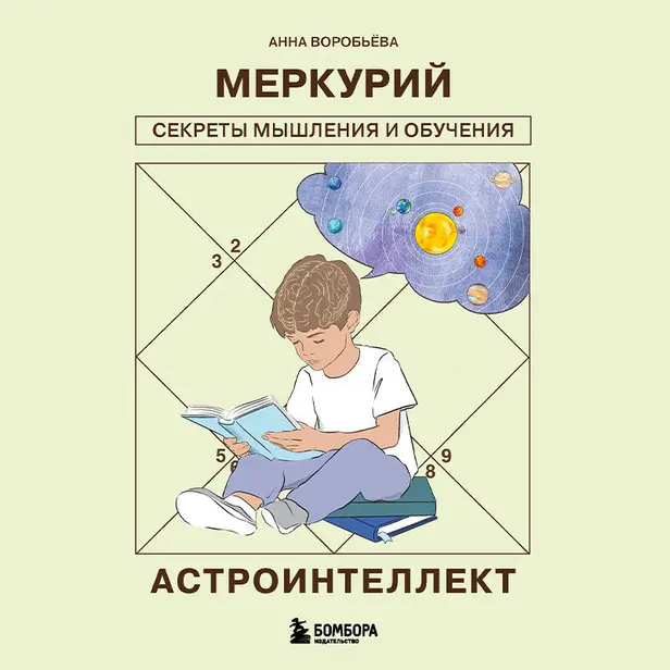 Астроинтеллект. Меркурий: секреты мышления и обучения. Обложка