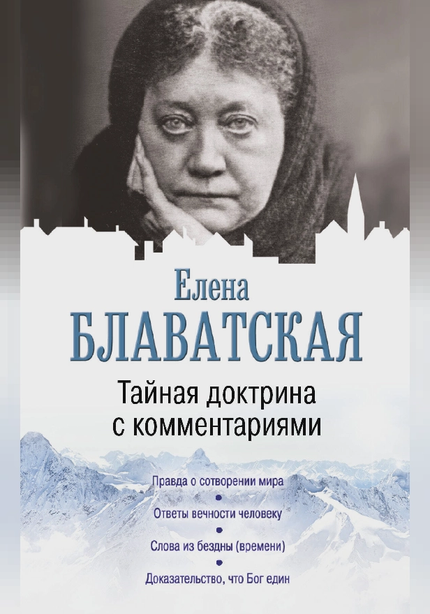 Тайная доктрина с комментариями. Обложка