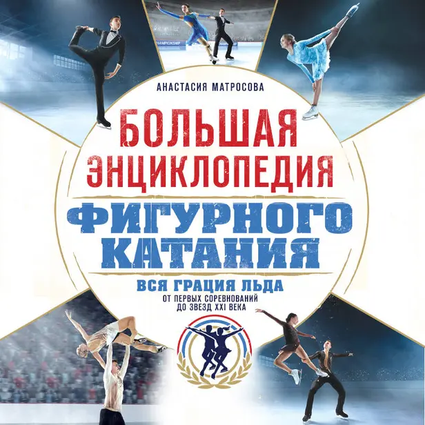 Большая энциклопедия фигурного катания. Вся грация льда. От первых соревнований до звезд XXI века. Обложка