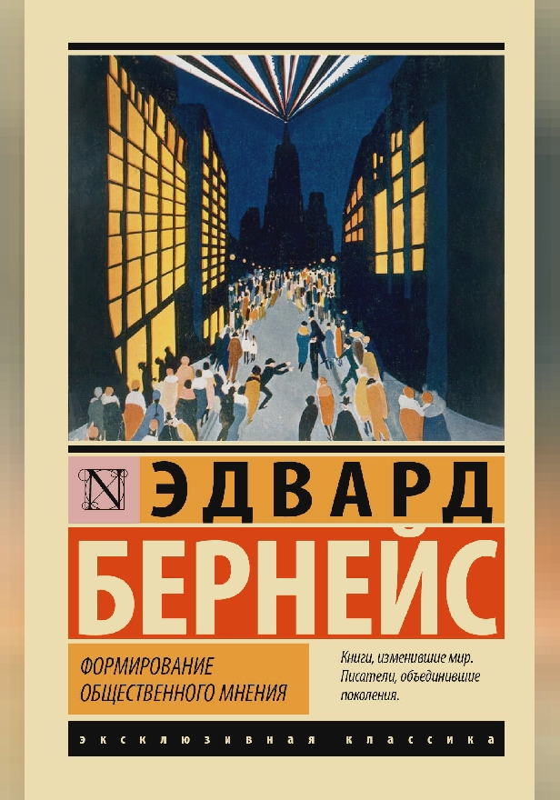 Формирование общественного мнения. Обложка