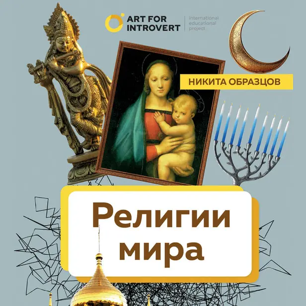 Религии мира. Как разгадать сакральную сторону человечества. Обложка