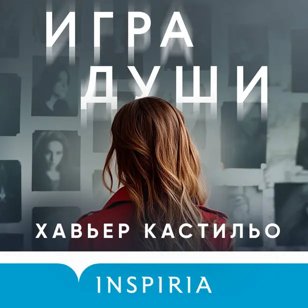Игра души. Обложка