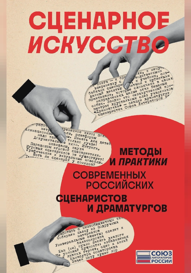 Сценарное искусство. Методы и практики современных российских сценаристов и драматургов. Обложка