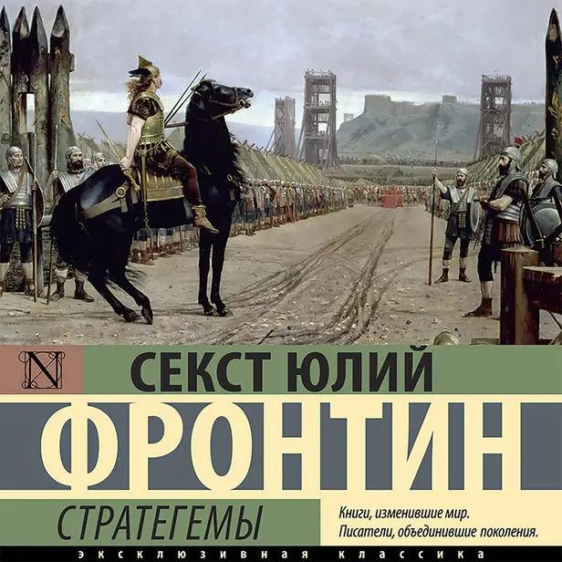 Стратегемы. Обложка