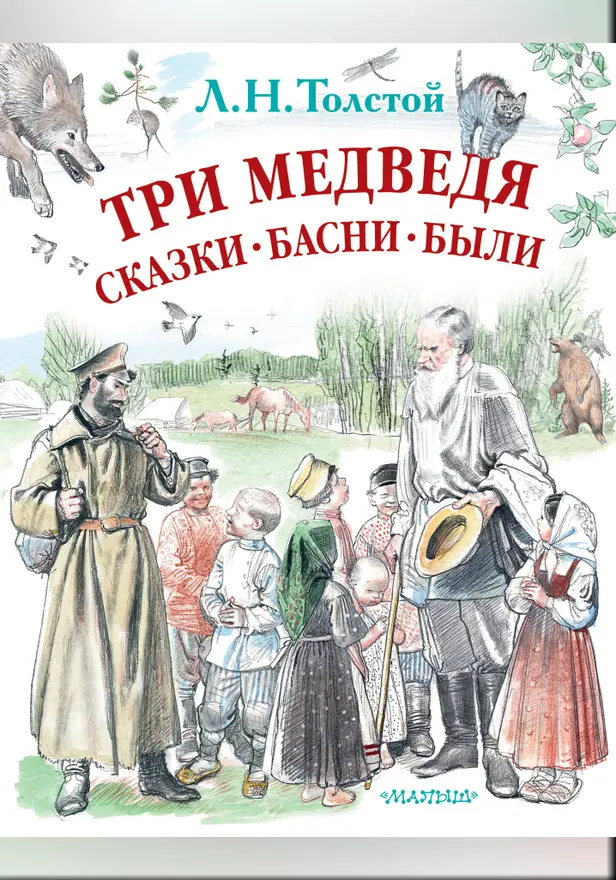 Три медведя. Сказки, басни, были. Обложка