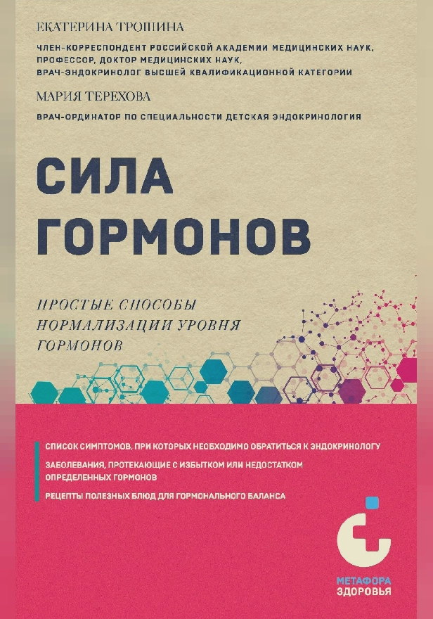 Сила гормонов. Простые способы нормализации уровня гормонов. Обложка