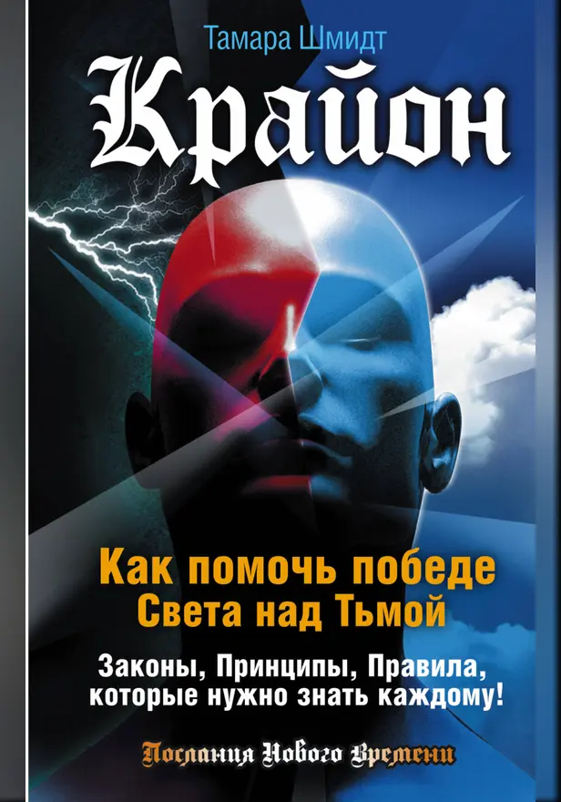Крайон. Как помочь победе Света над Тьмой. Законы, Принципы, Правила, которые нужно знать каждому!. Обложка