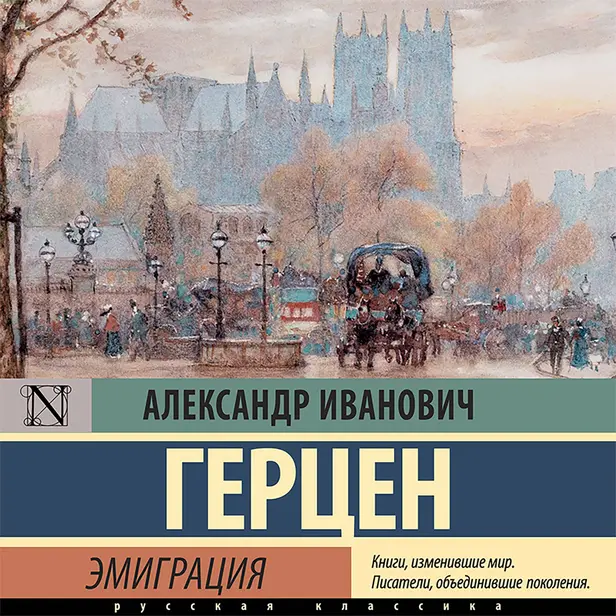Былое и думы. Эмиграция. Обложка