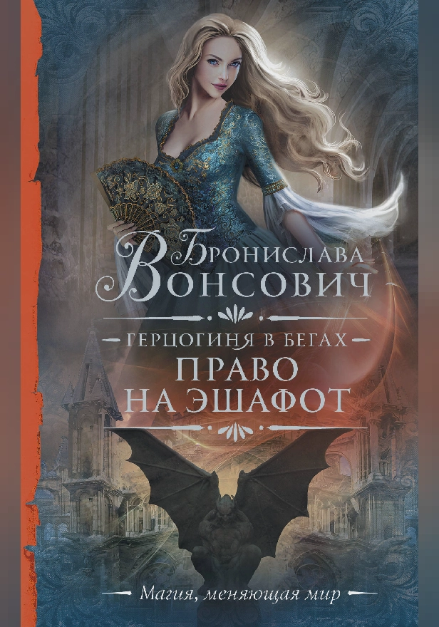 Герцогиня в бегах. Право на эшафот. Обложка