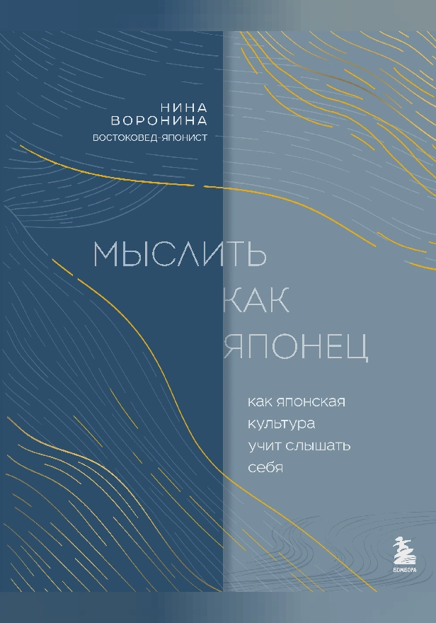 Мыслить как японец. Как японская культура учит слышать себя. Обложка
