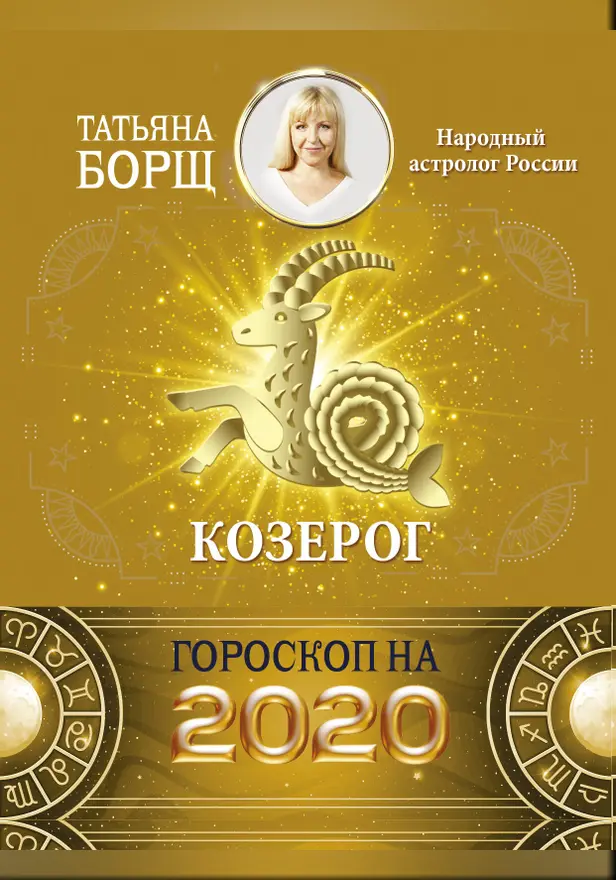 КОЗЕРОГ. Гороскоп на 2020 год. Обложка