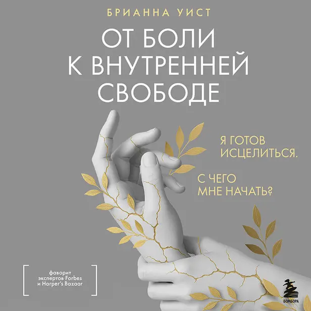 От боли к внутренней свободе. Я готов исцелиться. С чего мне начать?. Обложка