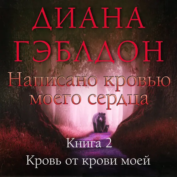 Написано кровью моего сердца. Книга 2. Кровь от крови моей. Обложка