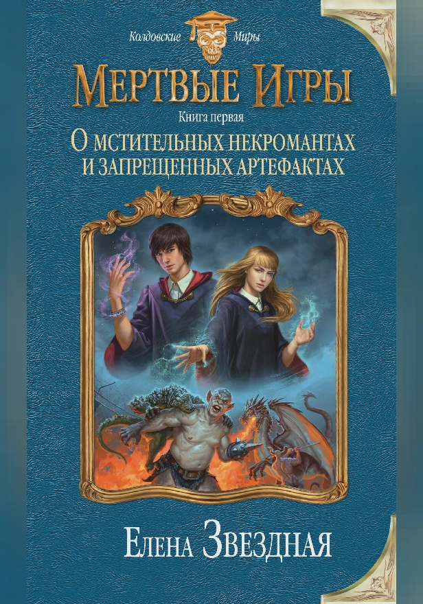 Мертвые Игры. Книга первая. О мстительных некромантах и запрещенных артефактах. Обложка