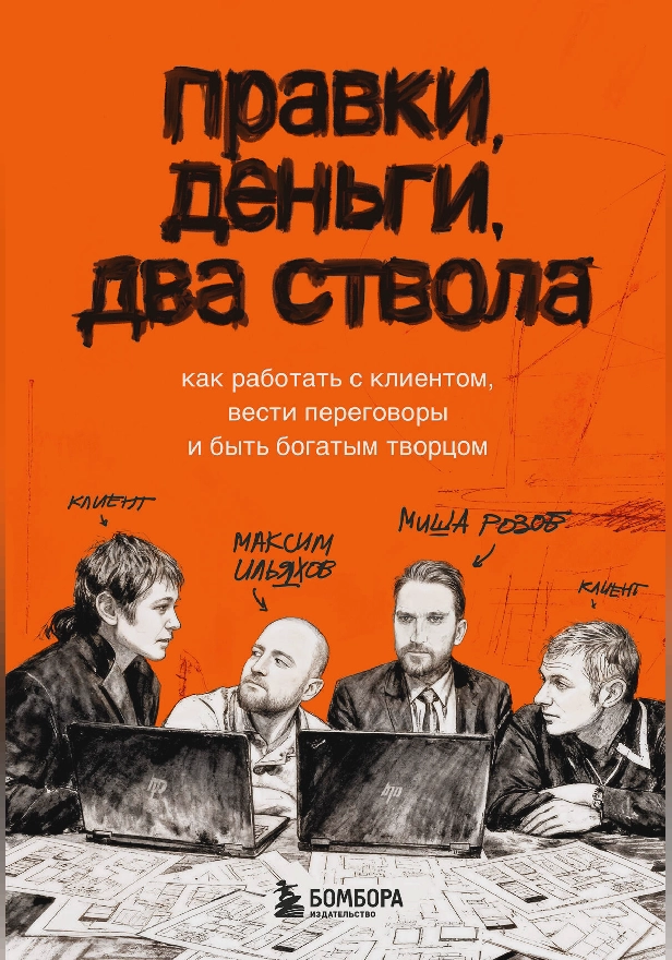 Правки, деньги, два ствола. Как работать с клиентом, вести переговоры и быть богатым творцом. Обложка