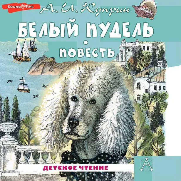 Белый пудель. Повесть. Обложка