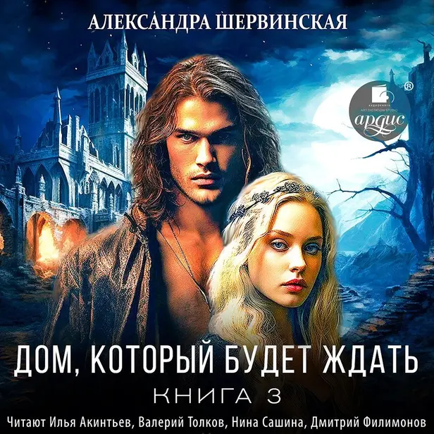 Дом, который будет ждать. Книга 3. Обложка