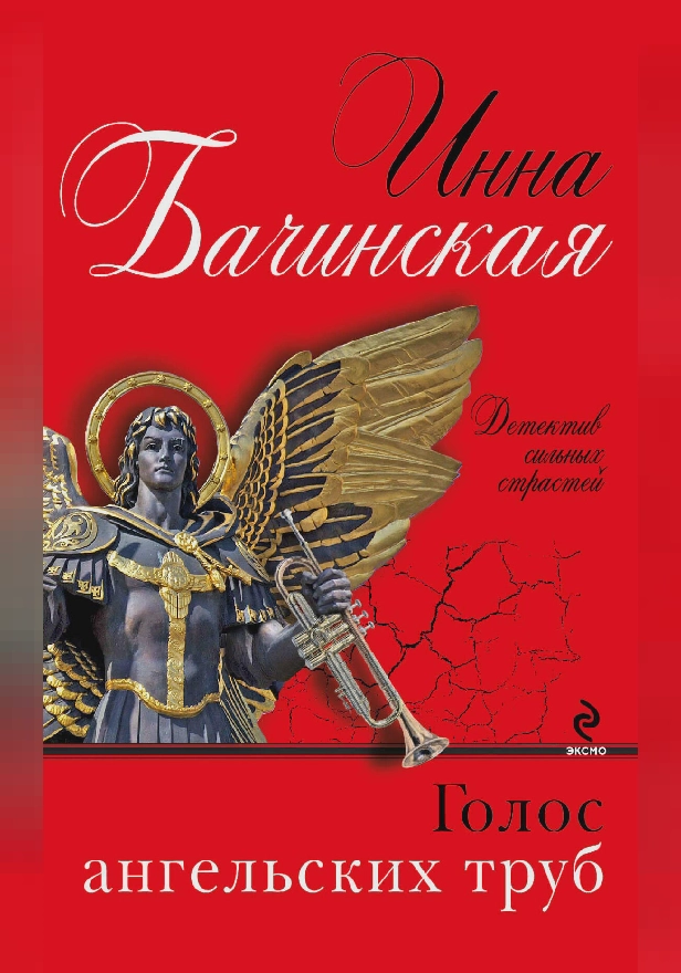 Голос ангельских труб. Обложка
