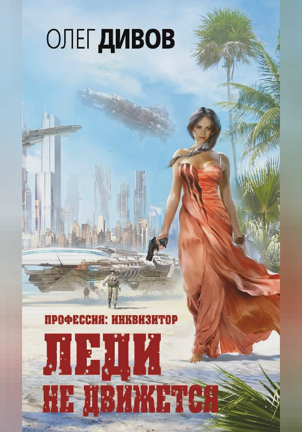 Леди не движется. Обложка