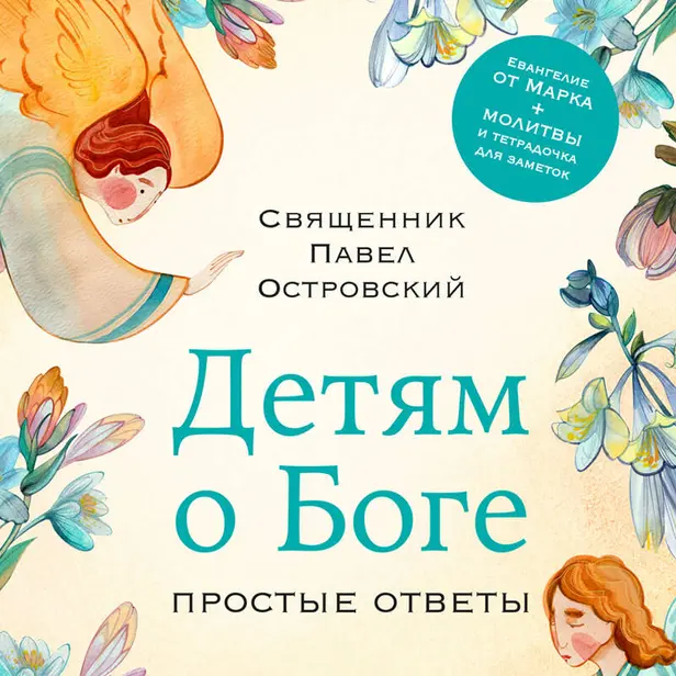 Детям о Боге. Простые ответы. Обложка