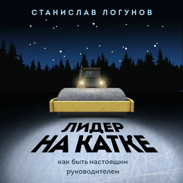 Лидер на катке. Как быть настоящим руководителем. Обложка