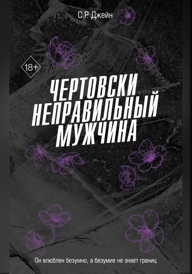 Чертовски неправильный мужчина. Обложка