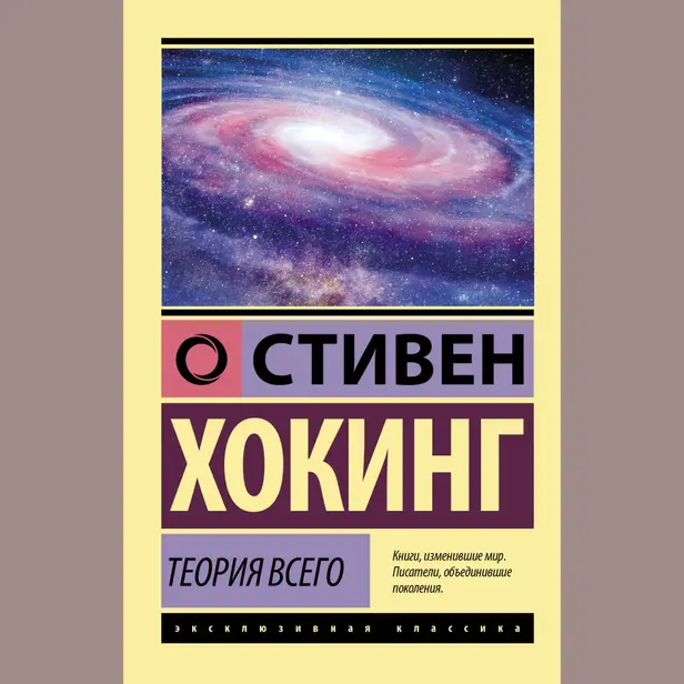 Теория Всего. Обложка