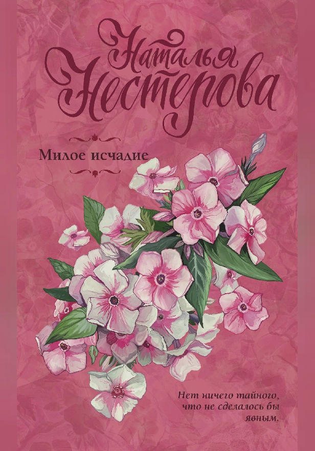 Милое исчадие. Обложка