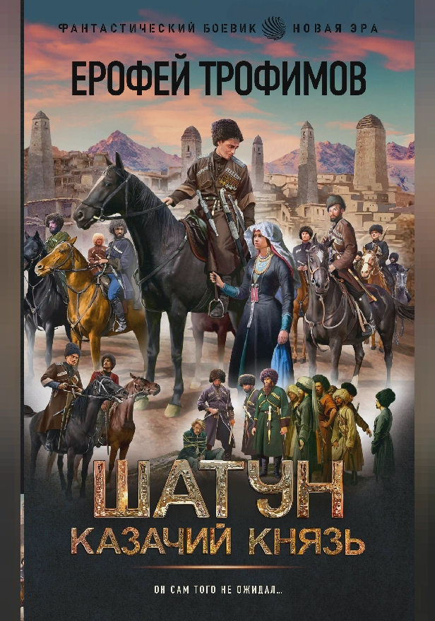 Шатун. Казачий князь. Обложка