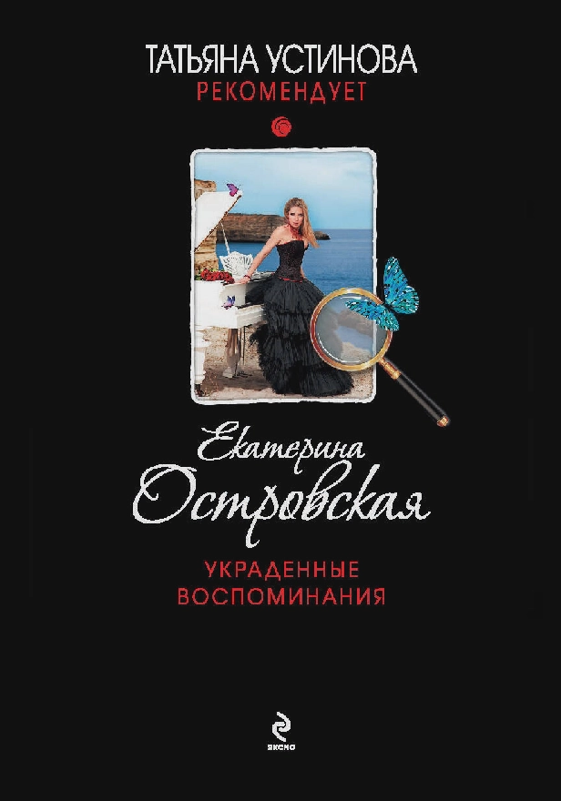 Украденные воспоминания. Обложка