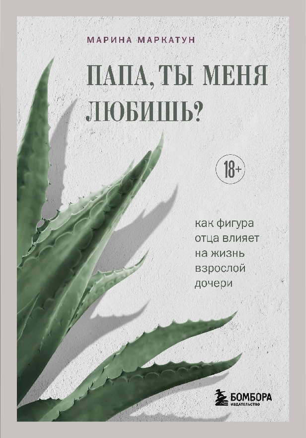 Папа, ты меня любишь? Как фигура отца влияет на жизнь взрослой дочери. Обложка