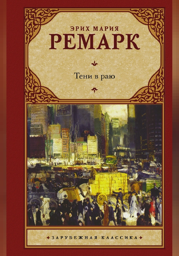 Тени в раю. Обложка