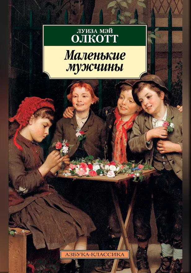 Маленькие мужчины. Обложка